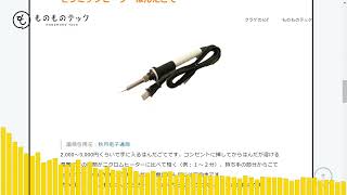 電子工作で使う「はんだごて」の種類 [upl. by Breskin907]