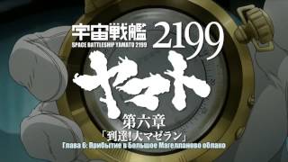 Space Battleship Yamato 2199  Chapter 6 Trailer Русские субтитры [upl. by Ynaitirb]