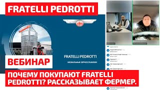 Почему покупают Fratelli Pedrotti Рассказывает фермер [upl. by Atina]