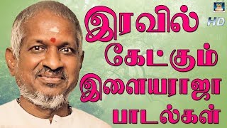 இரவில் கேட்கும் இளையராஜா பாடல்கள்  Iravil Ketkum ilayaraja Padalkal  Tamil Night Time Songs [upl. by Sifan]