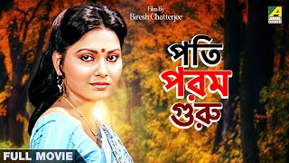 Pati Param Guru  Bengali Full Movie  Indrani Dutta  Nayana Das  Tapas Paul [upl. by Ahcas158]