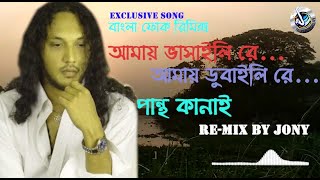 Amay Bhashaili rey  আমায় ভাসাইলি রে  Pantho Kanai Remix By Jony  Folk Song Lyrical Video 2022 [upl. by Hofmann]