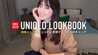 UNIQLOの地味ニット🧶スフレヤーンクルーネックセーター着回しLOOKBOOK【ユニクロ購入品】 [upl. by Vassell]