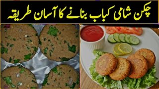 Chicken Shami Kabab recipe  شامی کباب بنانے کاطریقہ  perfect kabab recipe by shahzeen basit [upl. by Yspyg]