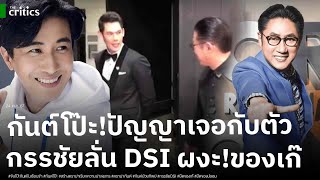 จับโป๊ะบอสกันต์ แหกตาสร้างดราม่าในคุก ขุดพฤติกรรมปัญญา เจอกับตัว ด้านกรรชัย ลั่น DSI ผงะยึดของเก๊ [upl. by Enylcaj]