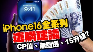 2024 iPhone選購指南！iPhone1616 Pro15SE3怎麼選？尺寸、價格、CP值？iPhone這代用戶升級最有感！ [upl. by Annovad]