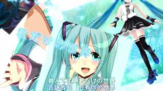 『中文字幕』 【初音ミク】Tell Your World MADフル をつくってみた [upl. by Chancelor]