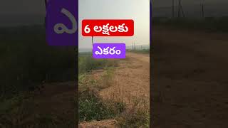 🌾6 లక్షల కె ఎకరం🌾 తెలంగాణ లో ఉంది35 Acres9533344166srrealestategodavarikhani [upl. by Atinev493]