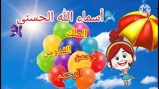 أنشودة أسماء الله الحسنى🎶تعليم أطفال أسماء الله الحسنى ٩٩ [upl. by Ihtraa]