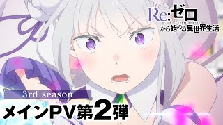 TVアニメ「Reゼロから始める異世界生活」3rd season メインPV第2弾  10月2日水より第1話90分拡大SPにて放送開始 [upl. by Siuoleoj530]