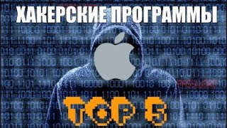 ТОП 5 ХАКЕРСКИХ ПРОГРАММ ДЛЯ IOS [upl. by Seys]