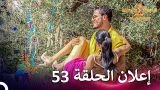 إعلان الموسم 2 الحلقة 53 قسمة ونصيب  Qesma w Naseeb [upl. by Mullen]