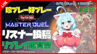 【遊戯王マスターデュエルMASTER DUEL遊戯王MD】 第22回 視聴者投稿リプレイ鑑賞会『珍プレー好プレー集』【VTuber参加型】 [upl. by Seale]