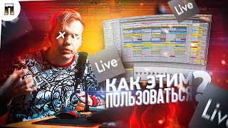 МОЩНЫЙ БИТ В ABLETON LIVE 10 ЗА 10 МИНУТ 🔥 КАК ПОЛЬЗОВАТЬСЯ ABLETON  ОСНОВЫ [upl. by Olympie109]