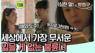 밥친구 내 남편의 아이를 임신한 상간녀😡 심지어 해외 도주까지 끝까지 쫓는 의뢰인  탐정들의 영업비밀 13회 [upl. by Dnalyram]