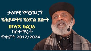 Memehir Girma Wondimu 687 ታሪካዊ የሚያደርግ የሕይወትና የዕድል ጸሎት በካናዳ ካልጋሪ ካስተማሩት 20172024subescribenow [upl. by Suivatnom725]