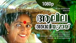 Aalilathaaliyumaay  1080p  Mizhi Randilum  Indrajith  Kavya Madhavan  P Jayachandran Hits [upl. by Eidod683]