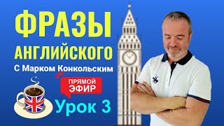 Самые необходимые фразы английского языка Урок 3 [upl. by Kone]