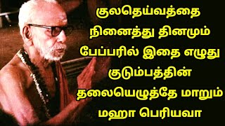 maha periyava  குலதெய்வத்தை நினைத்து இதை எழுதி வா குடும்பத்துக்கே நல்லது  மஹா பெரியவா [upl. by Notled]