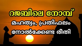 Rajab nomb  റജബ് നോമ്പ് [upl. by Phares]