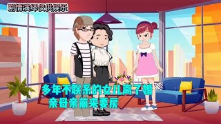 多年不联系的女儿离了婚 亲母亲前来要房 [upl. by Lauretta279]