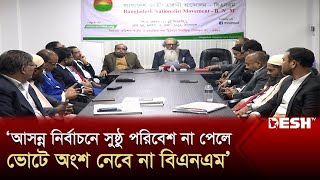 আসন্ন নির্বাচনে সুষ্ঠু পরিবেশ না পেলে ভোটে অংশ নেবে না বিএনএম  BNM  Desh TV News [upl. by Nnairek]