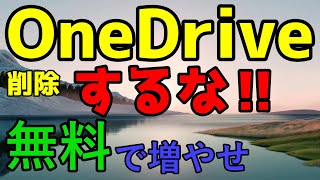 【2024・03】OneDriveのストレージにアクセスできない ストレージの空き容量を無料で増やす方法【Windows11】動画止まる（見れない） [upl. by Loginov]