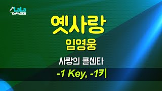 임영웅  옛사랑 사랑의 콜센타 1키 노래방 Karaoke LaLa Kpop [upl. by Thalassa]