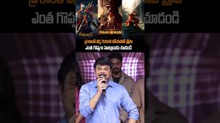 ప్రశాంత్ వర్మ మనసు చాలా గొప్పది boyapatisrinu prashanthvarma boyapatisreenu shorts ytshorts [upl. by Ellegna]