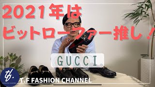 56【2021年はビットローファー推し！】履くだけで雰囲気UP 優秀レザーシューズ！GUCCI [upl. by Ahsratal]