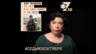 Бар Янкилов Его убил ХАМАС 7 октября 2023 года [upl. by Decamp787]