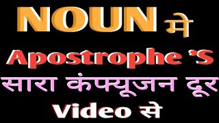 Correct uses of apostrophe sNoun के possessive case मे concussion of apostrophe srules in h [upl. by Juli201]