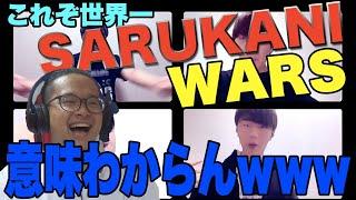 【reaction】sarukani warsえぐすぎて語彙力なくなった [upl. by Lynn]