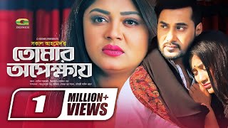 Tomar Opekkhay  Shajal  Moushumi Hamid  Samia Othoi  Bangla New Natok 2020  G Series  HD [upl. by Herb]