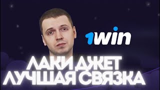 ЛАКИ ДЖЕТ ✈️ ПРАВДА ИЛИ НЕТ 🙂‍↔️💖 лакиджет заносынедели 1win заносы асхабтамаев luckyjet [upl. by Nnep566]