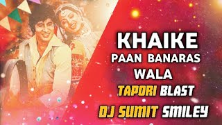 KHAIKE PAAN BANARAS WALA REMIX DJ SUMIT SMILEY ADB amp DJ DS ADB trending djremix [upl. by Oiluarb]