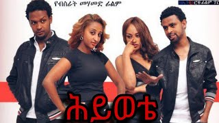 ሕይወቴ ሙሉ ፊልም  Hiwote Full Ethiopian Movie ሕይወቴ  Hiwote New Amharic Film [upl. by Fancie]