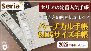 【2025年手帳】セリアのバーチカル手帳のクオリティが凄い！｜B5手帳はコモンプレイスブックにも！｜バレットジャーナル｜100均seria文房具｜使い方の例も詳しく紹介 [upl. by Ahterahs466]