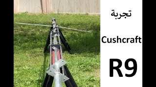 Cushcraft R9 Antenna تجربة [upl. by Eednam]