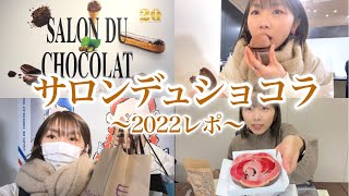 【サロンデュショコラ2022】チョコまみれの幸せな日！初日のイートインamp購入品レポ！《モッパンお店紹介》 [upl. by Eidur]