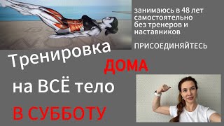 ТРЕНИРОВКА на все тело на ПРЕСС на ЯГОДИЦЫ на РУКИ ДОМА Тренировка 2024 год [upl. by Novelia]