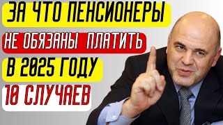 УРА Платежи от которых пенсионеров освободили в 2025 году 10 СЛУЧАЕВ [upl. by Aitnas]