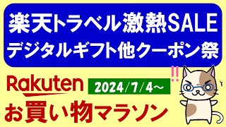 【楽天お買い物マラソン】楽天トラベル、特別クーポン、ふるさと納税、楽天モバイル。お得・おすすめ商品etc～711 159 [upl. by Wernher]