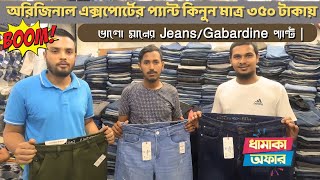 ভালো মানের JeansGabardine প্যান্ট ।। অরিজিনাল এক্সপোর্টের প্যান্ট কিনুন মাত্র ৩৫০ টাকায়।। [upl. by Coates236]