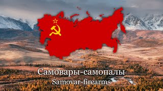 Самоварысамопалы Samovarfirearms  Soviet patriotic song  Lyrics [upl. by Fortin174]