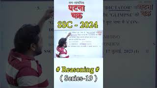 SSC 2024 Special Batch ll Reasoning ll Ghatna Chakra Publication ssc ghatnachakraforpcs [upl. by Garnet]