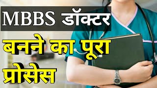 mbbs doctor kaise bane puri jankari mbbs doctor kaise bane [upl. by Ng]