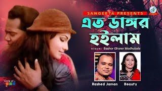 Dangor Hoilam  Beauty  Rashed Jaman  এত ডাঙ্গর হইলাম  Music Video [upl. by Cantone]