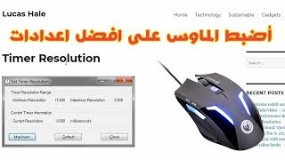 أفضل برنامج لضبط اعدادات الماوس للالعاب والمونتاج [upl. by Tyra397]