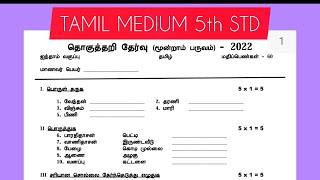 5th std3rd term examModel Questions PaperTamil MediumAll subjects [upl. by Adroj836]